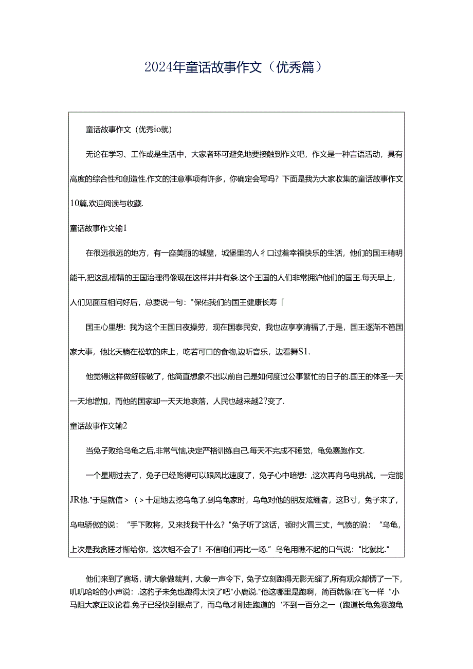 2024年童话故事作文（优秀篇）.docx_第1页