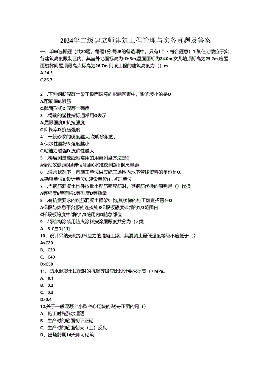 2024年二建建筑实务真题与答案.docx_第1页