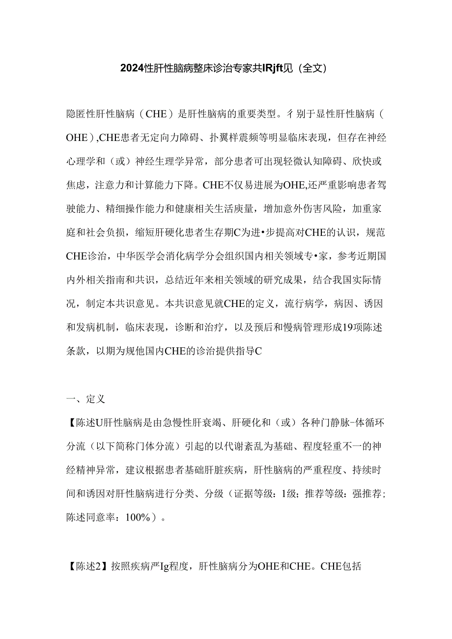 2024隐匿性肝性脑病临床诊治专家共识意见（全文）.docx_第1页