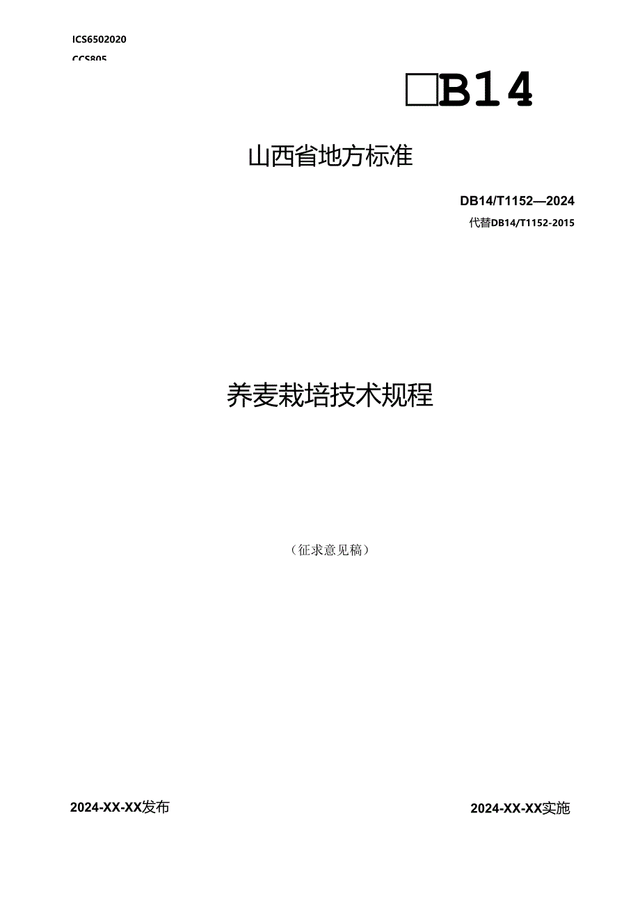 39荞麦栽培技术规程.docx_第1页