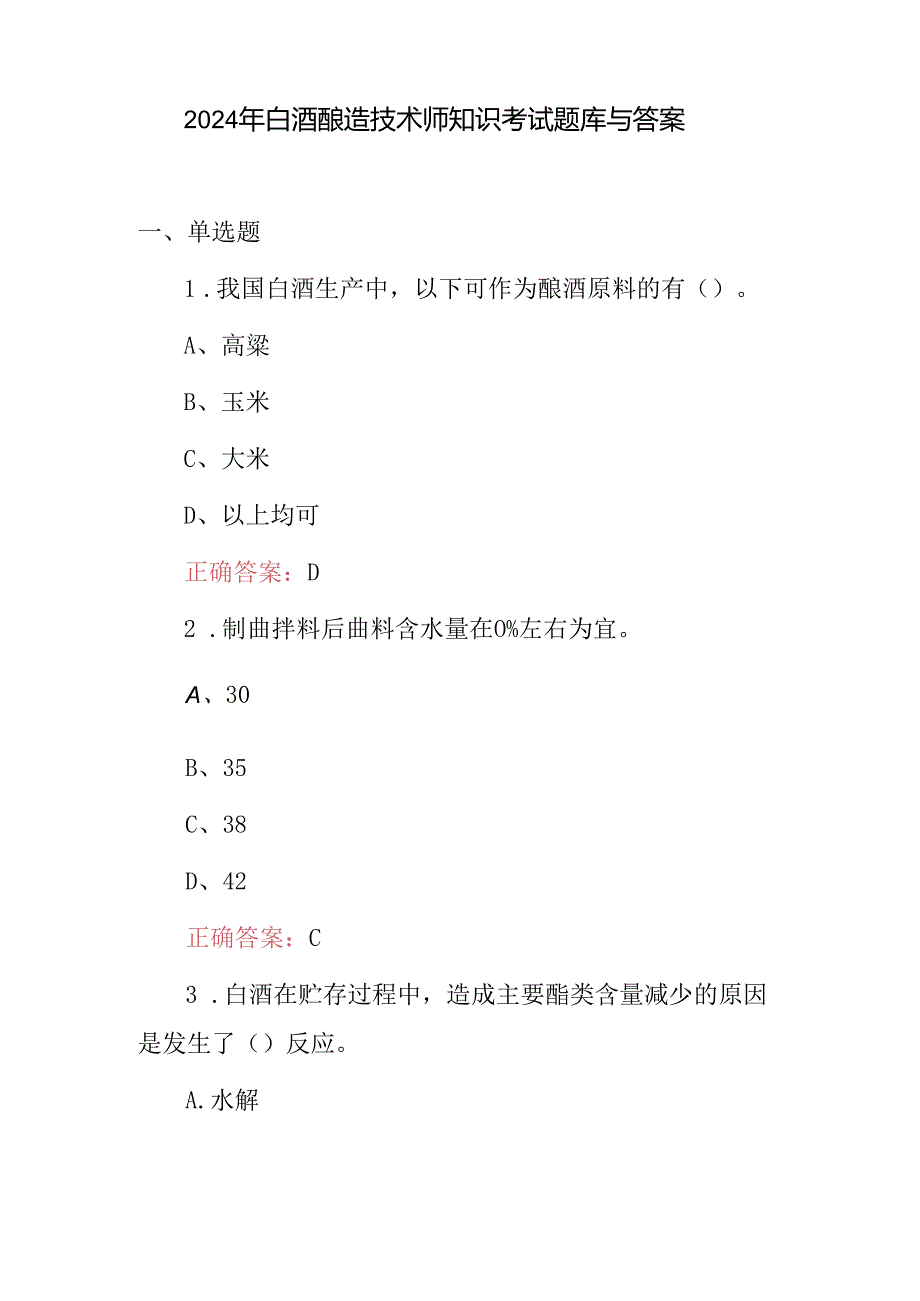 2024年白酒酿造技术师知识考试题库与答案.docx_第1页