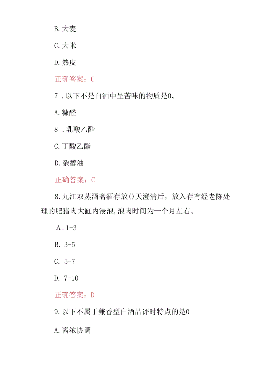 2024年白酒酿造技术师知识考试题库与答案.docx_第3页