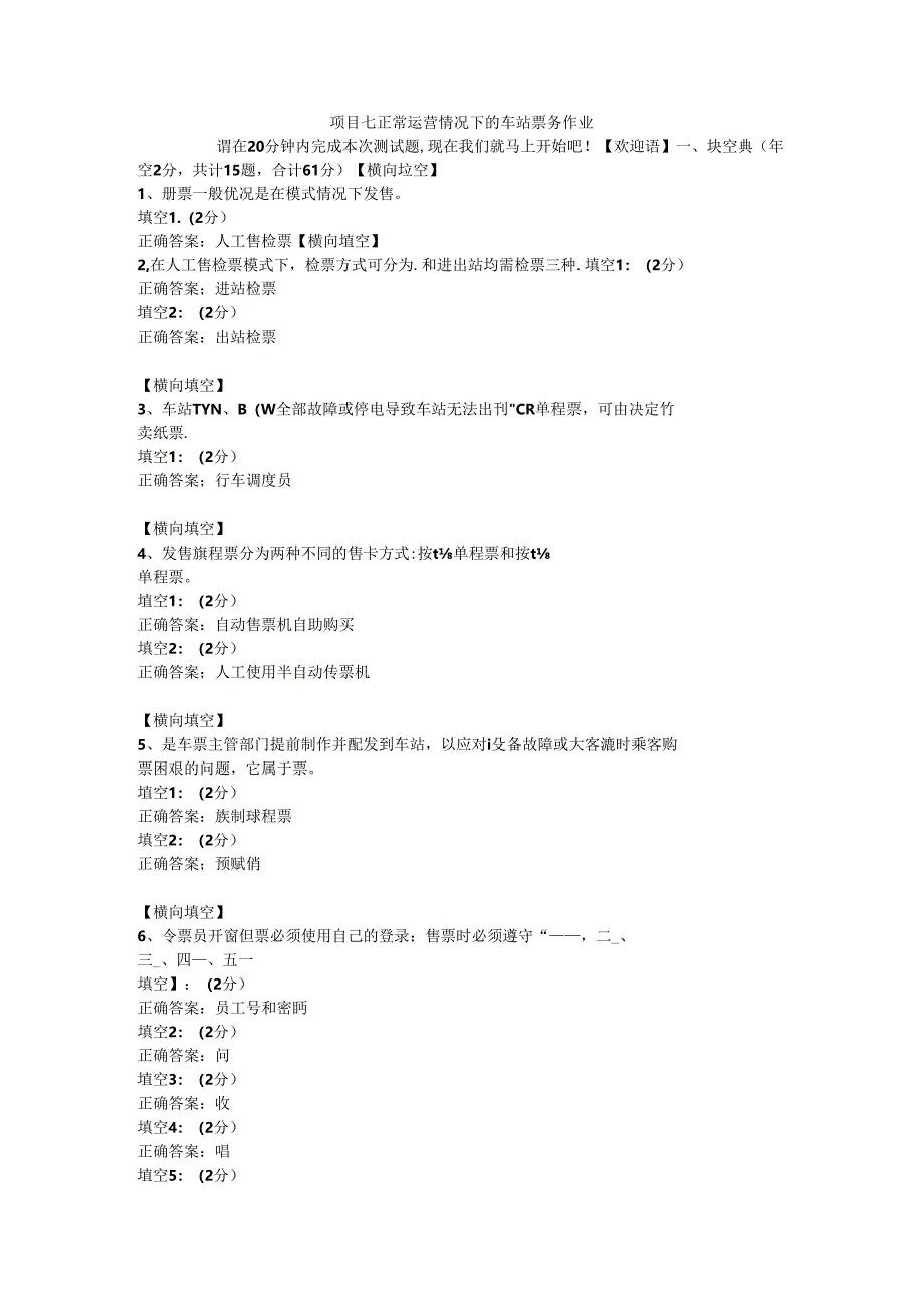 7项目七 正常运营情况下的车站票务作业.docx_第1页