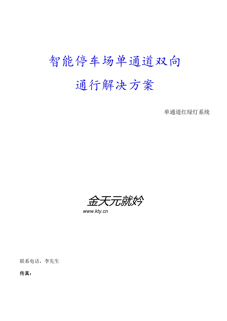 停车场单通道双向通行(进出共道).docx_第1页