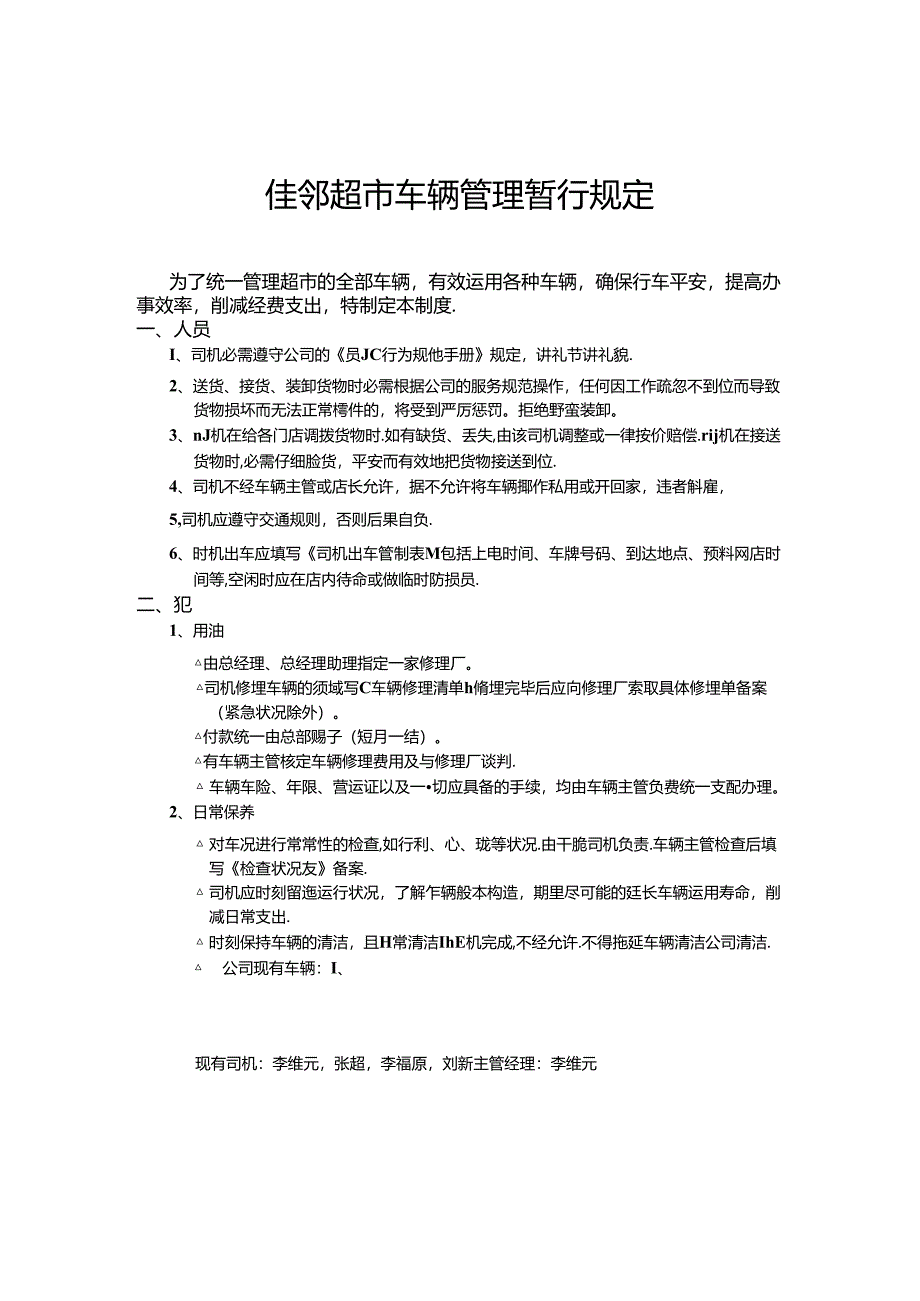 佳邻超市车辆管理暂行规定.docx_第1页