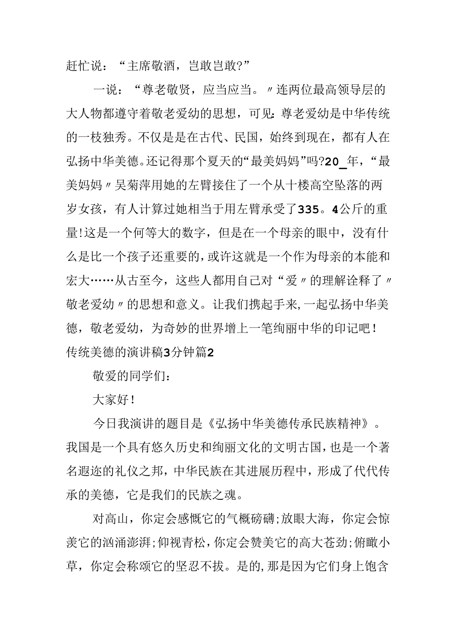 传统美德的演讲稿3分钟.docx_第2页