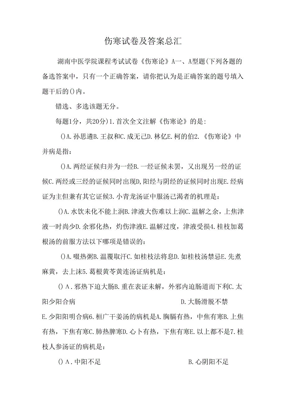 伤寒试卷及答案总汇.docx_第1页