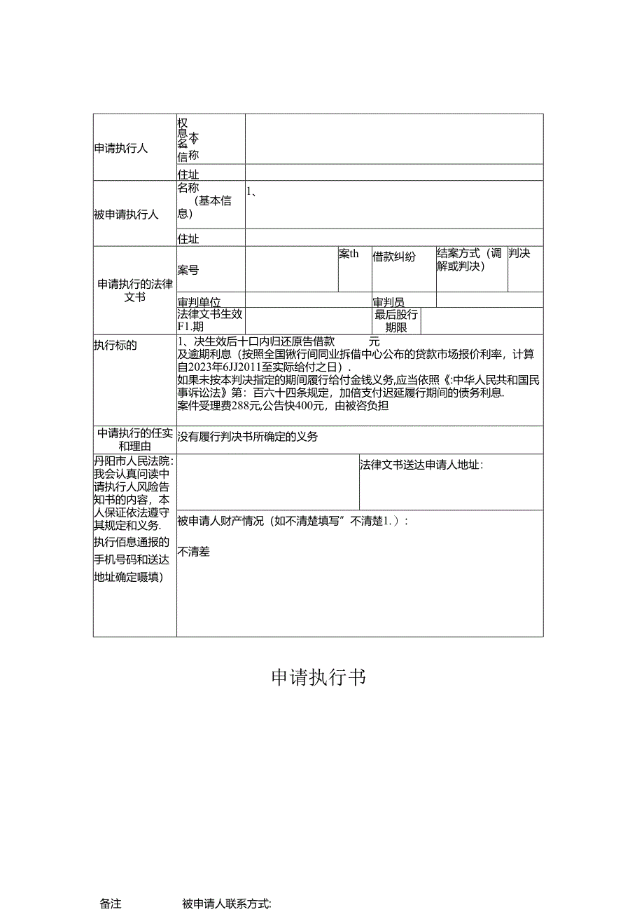 20240620申请执行书-模板doc.docx_第1页