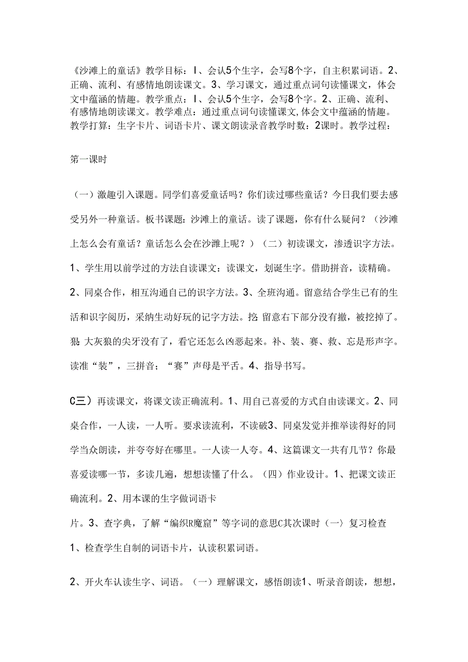 二年级下册文教案沙滩上的童话 冀教版.docx_第1页