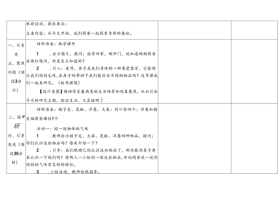 2.4《 气味告诉我们》表格式教学设计 2024一年级上册科学教科版.docx_第3页