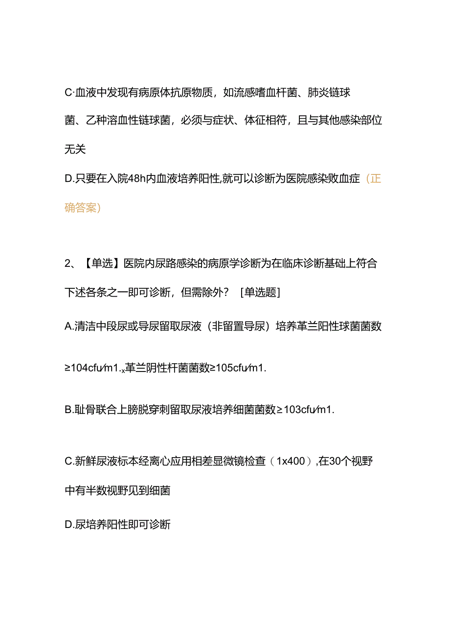 2024年基层医疗机构院感防控管理能力提升培训考核试题及答案.docx_第2页