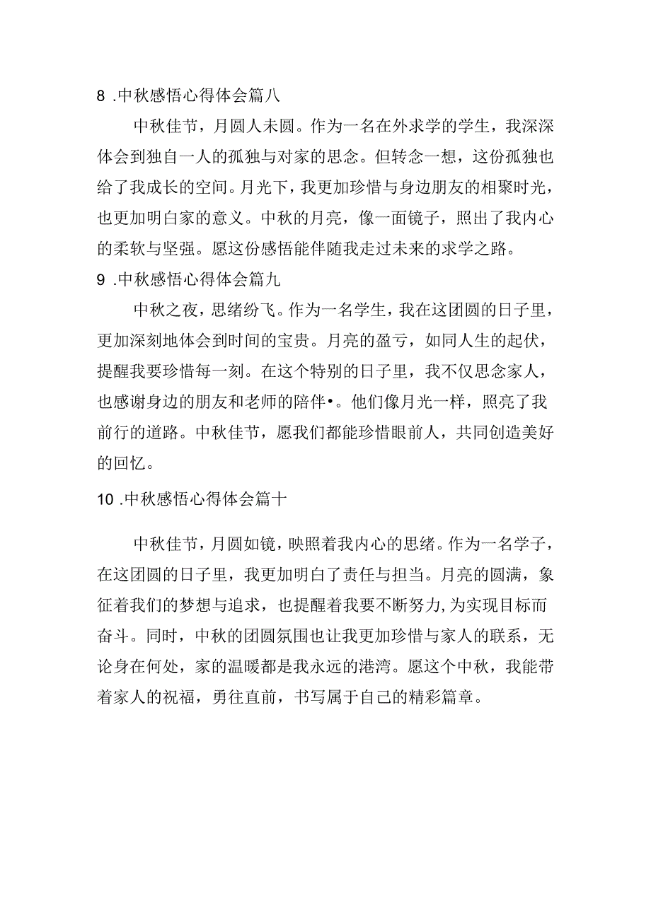 中秋感悟心得体会（精选10篇）.docx_第3页