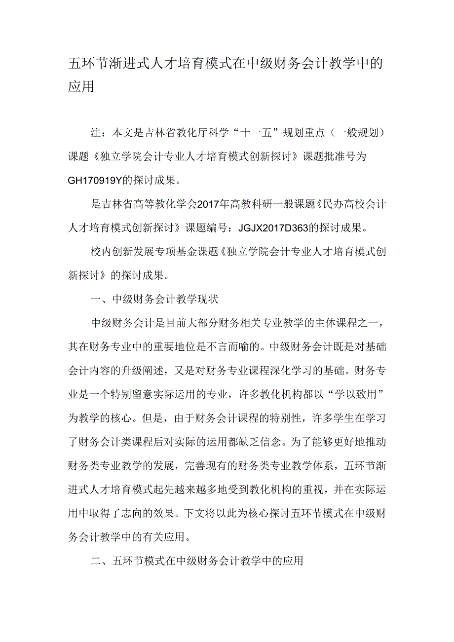 五环节渐进式人才培养模式在中级财务会计教学中的应用-精选教育文档.docx_第1页