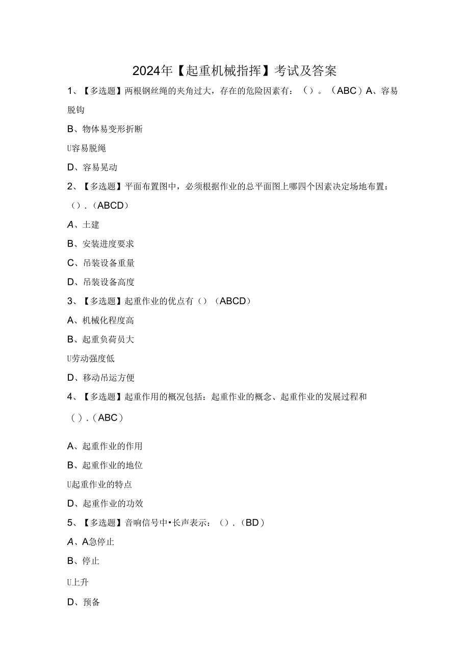 2024年【起重机械指挥】考试及答案.docx_第1页