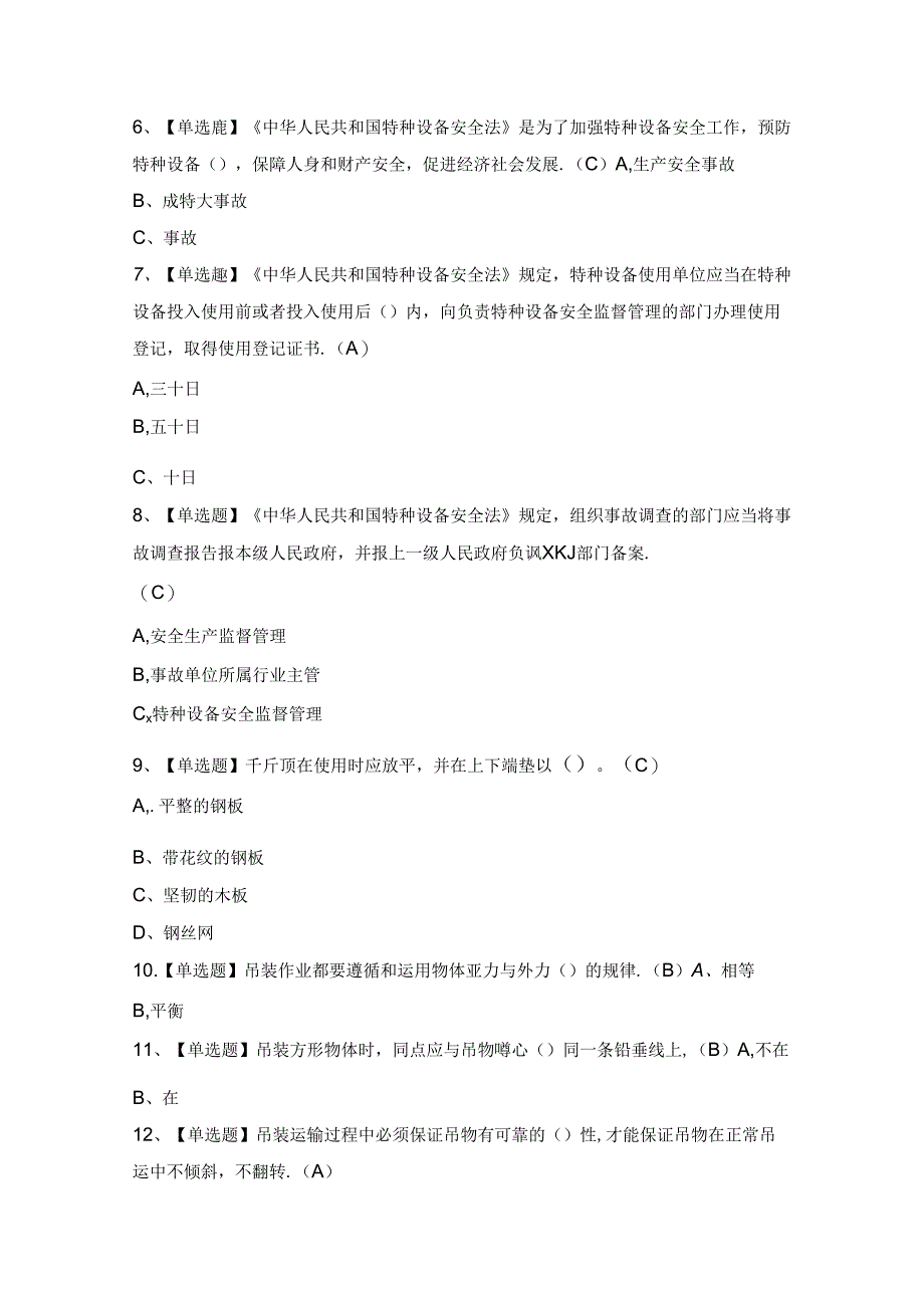 2024年【起重机械指挥】考试及答案.docx_第2页