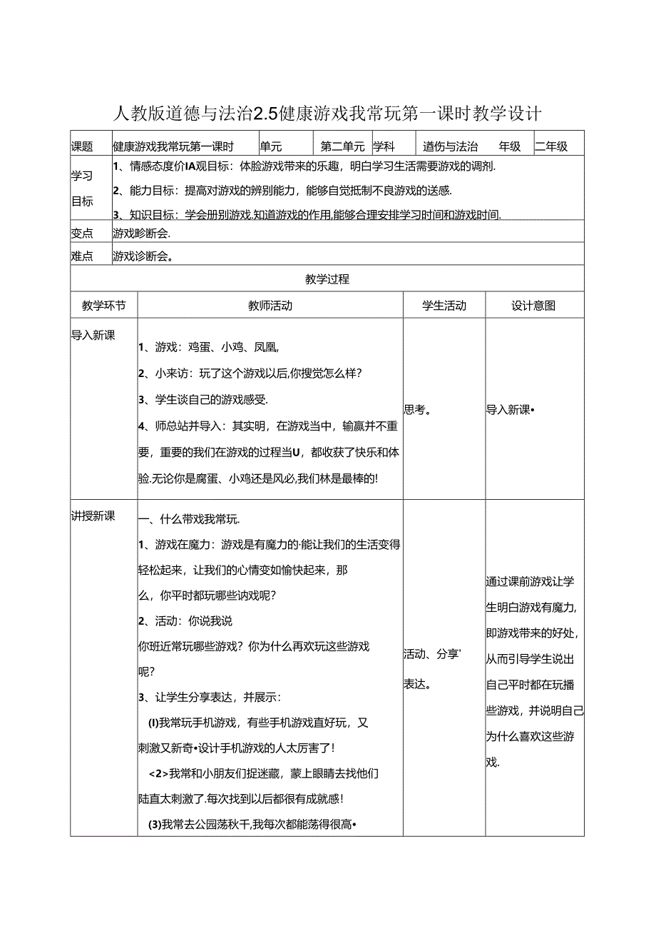 2.5健康游戏我常玩 第一课时 教案.docx_第1页