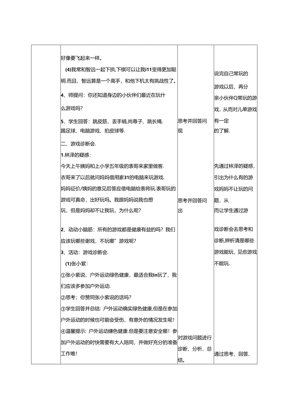 2.5健康游戏我常玩 第一课时 教案.docx_第2页