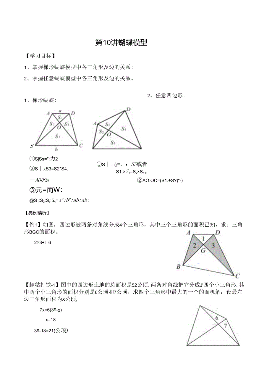 五年级上册秋季奥数培优讲义——5-10-蝴蝶模型4-讲义-教师.docx_第1页