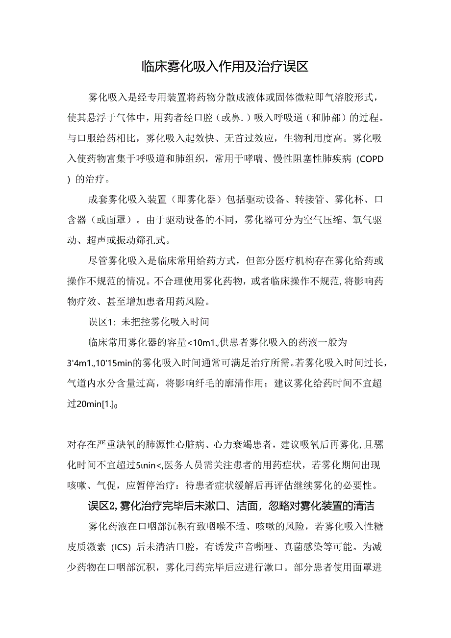 临床雾化吸入作用及治疗误区.docx_第1页