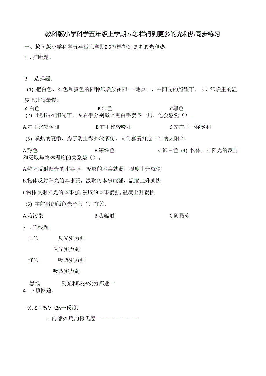 五年级上册科学一课一练2.6怎样得到更多的光和热∣教科版.docx_第1页