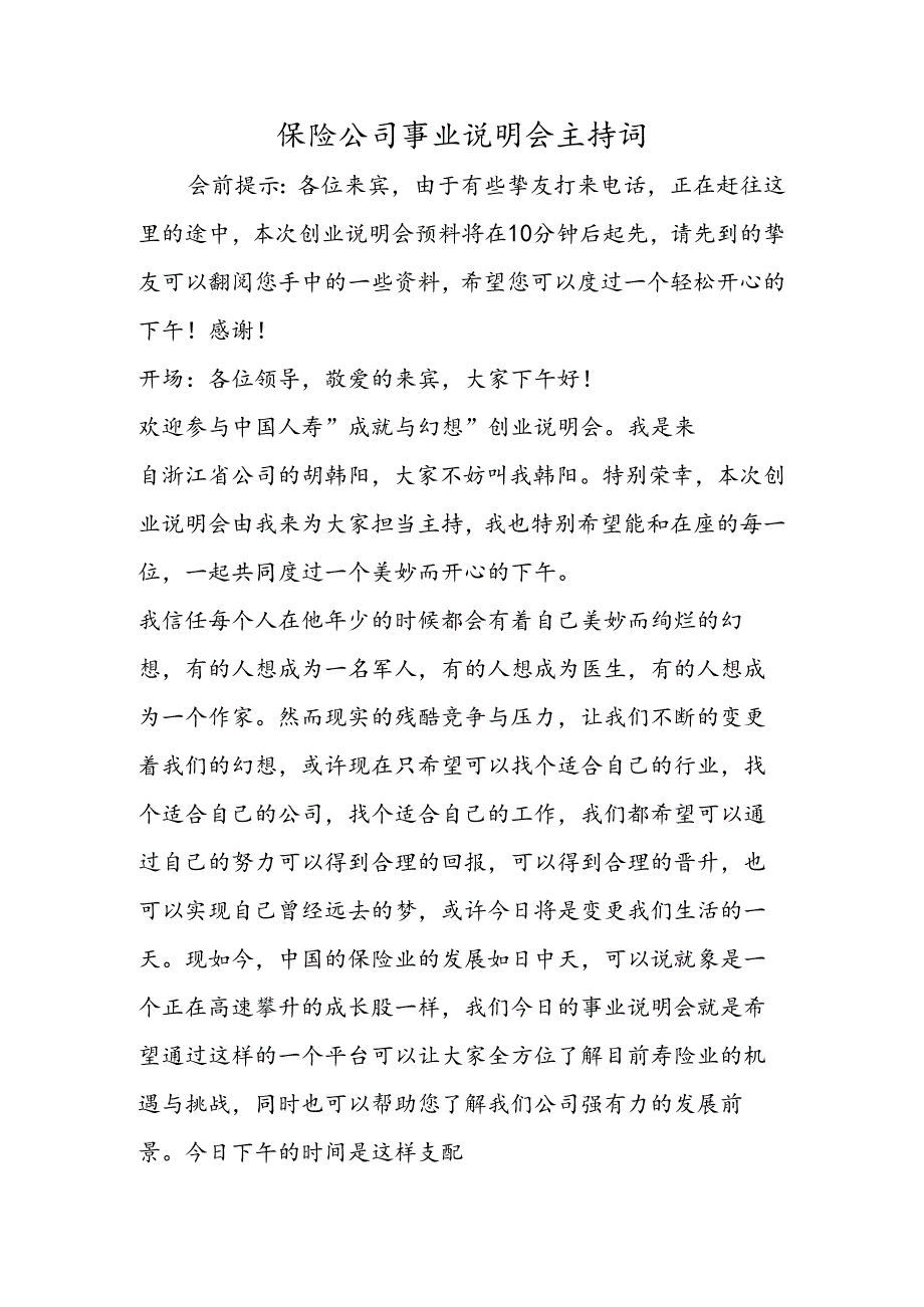 保险公司事业说明会主持词.docx_第1页