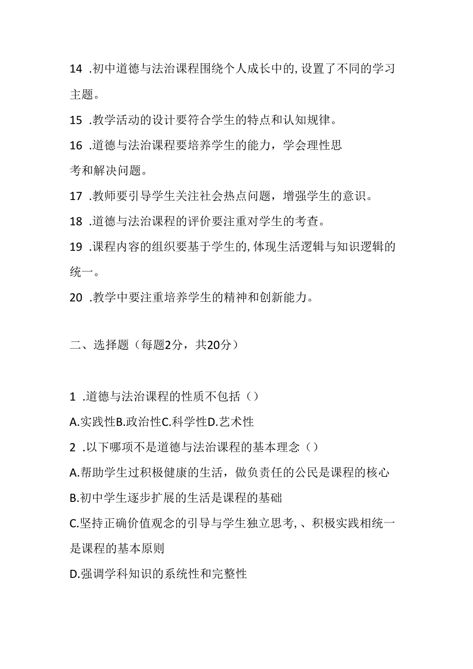 2024年初中道德与法治教师进城考试模拟试卷含答案.docx_第2页