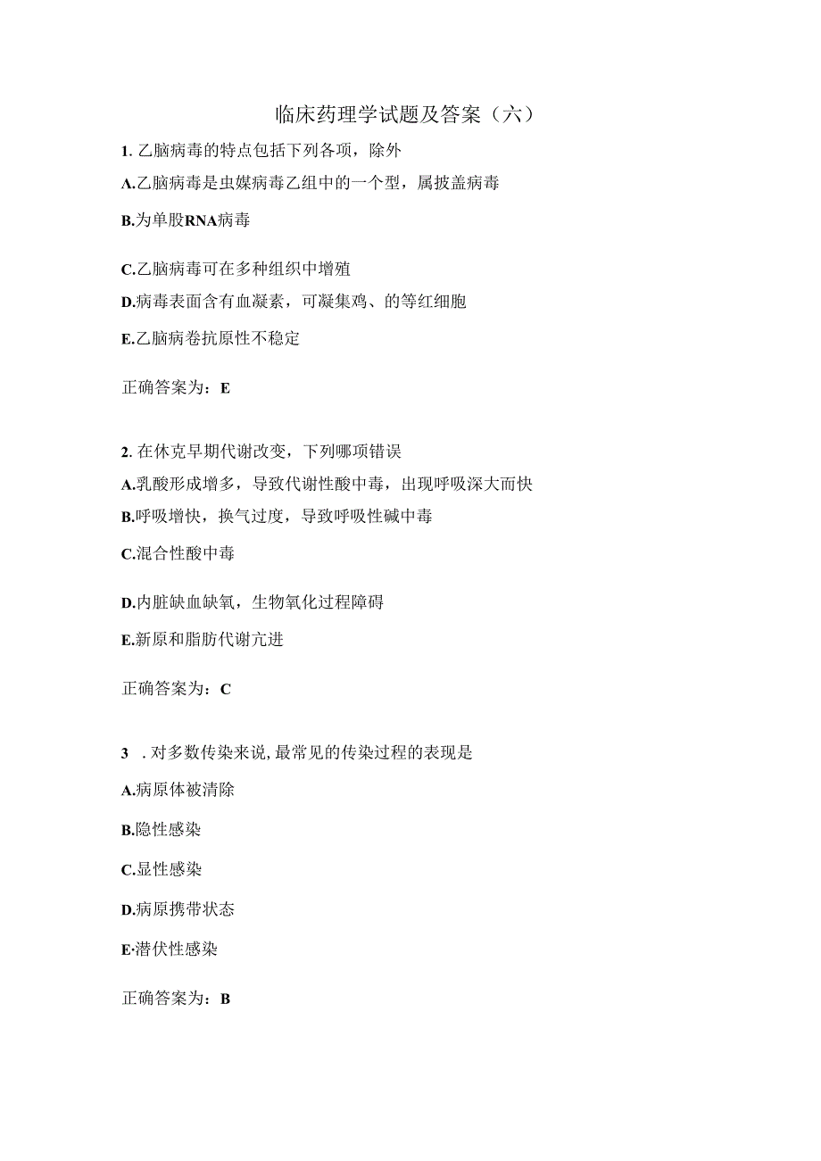 临床药理学试题及答案（六）.docx_第1页