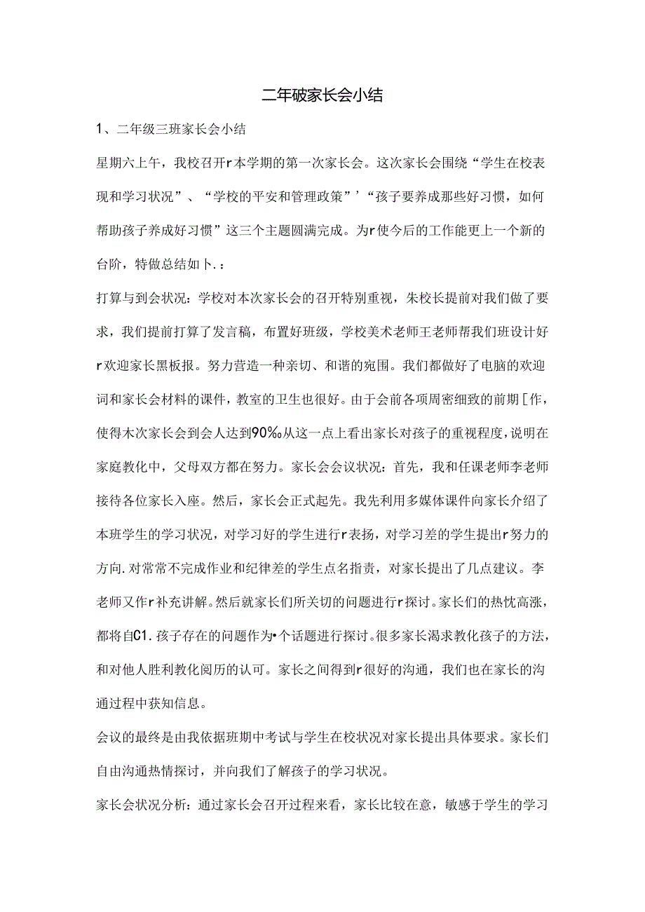 二年级家长会小结[1].docx_第1页