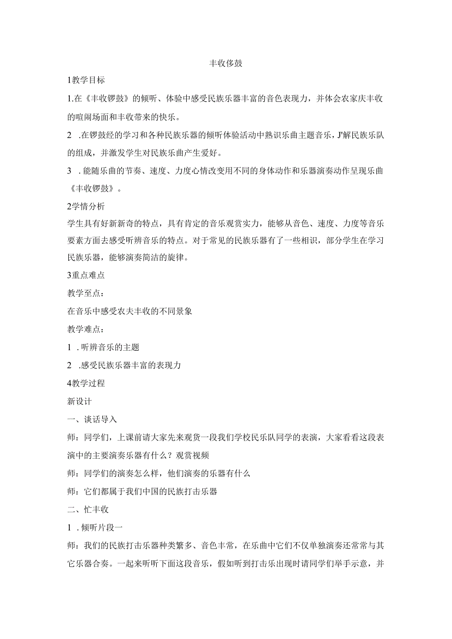 五年级上册音乐教案丰收锣鼓 （5）｜人音版（简谱）.docx_第1页