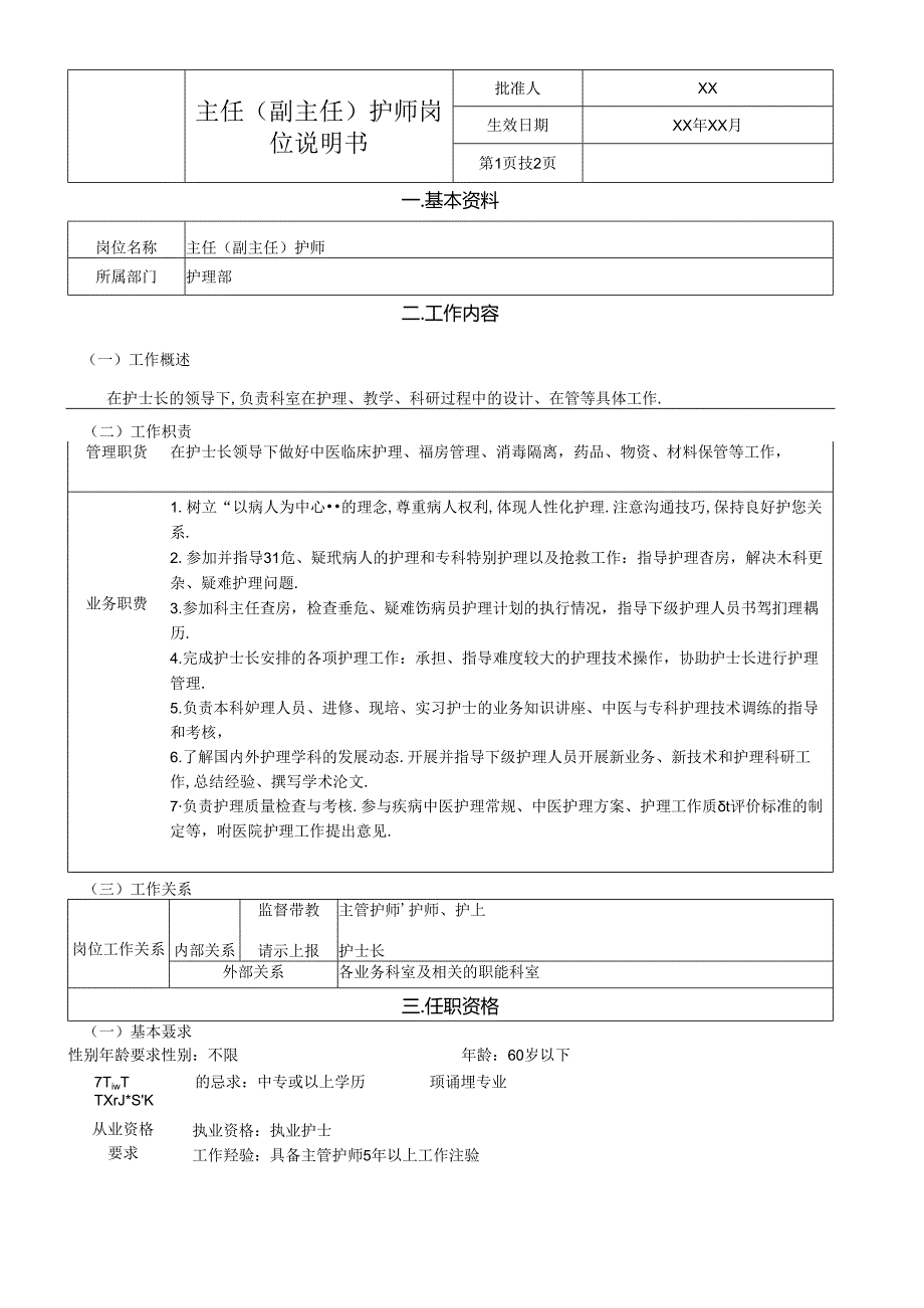 主任（副主任）护师岗位说明书.docx_第1页