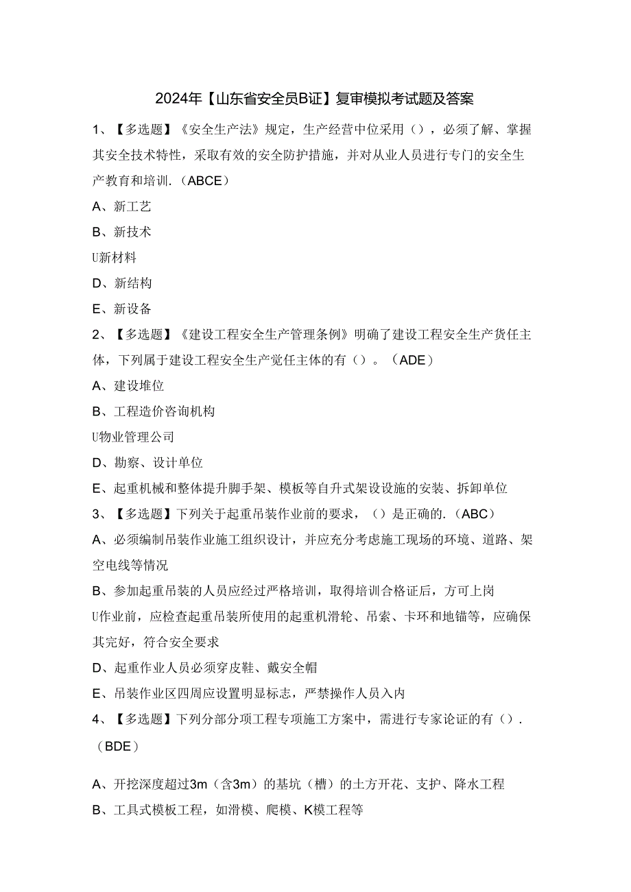 2024年【山东省安全员B证】复审模拟考试题及答案.docx_第1页