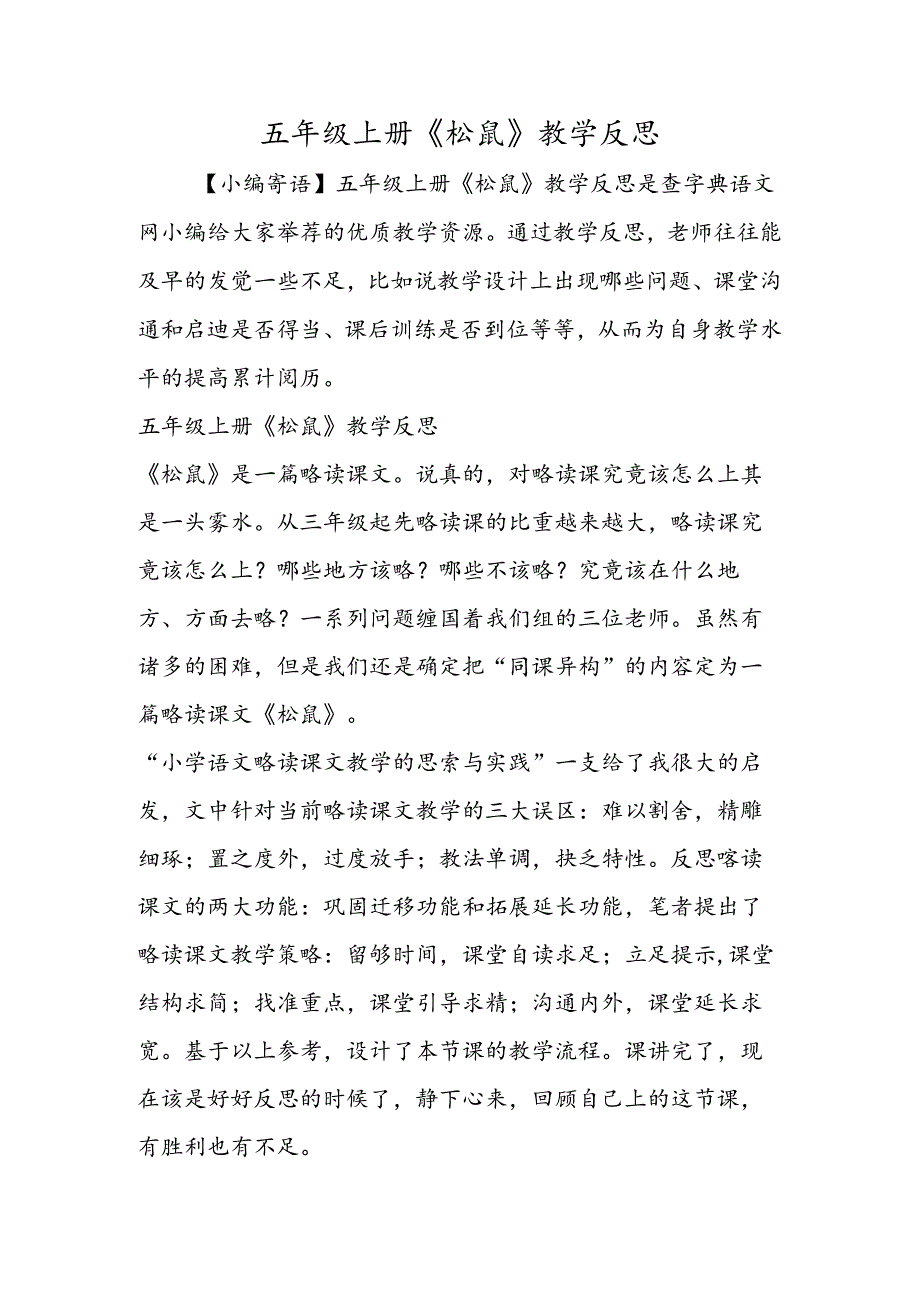 五年级上册《松鼠》教学反思.docx_第1页