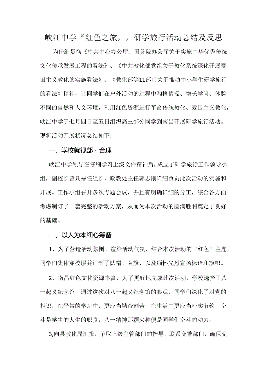 优秀研学旅行活动案例.docx_第1页