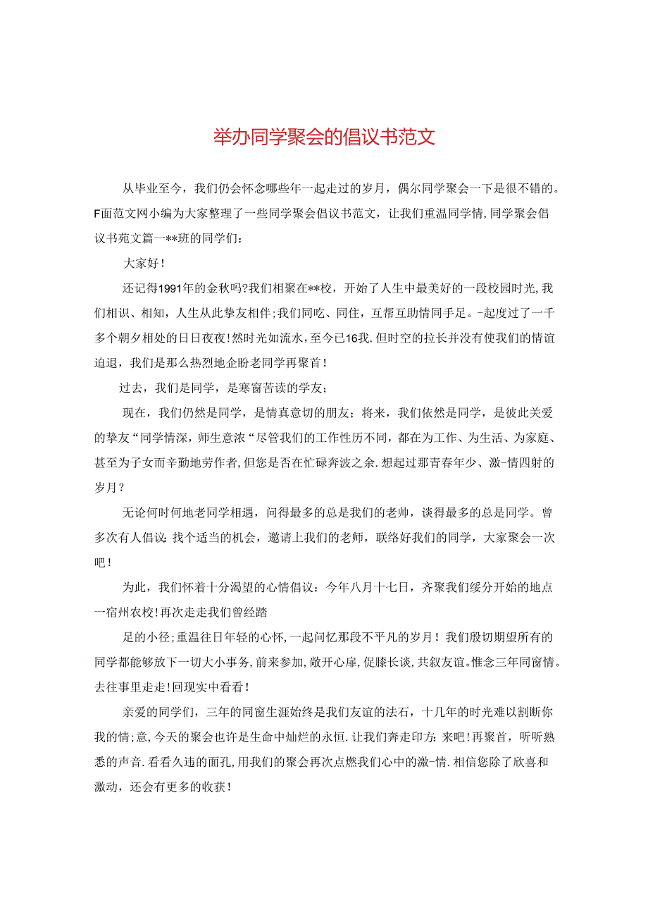 举办同学聚会的倡议书范文.docx_第1页