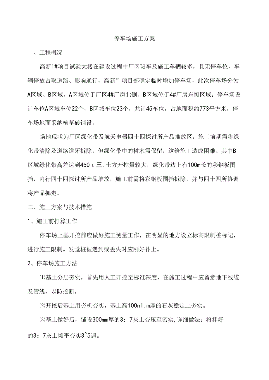 停车位施工方案.docx_第1页