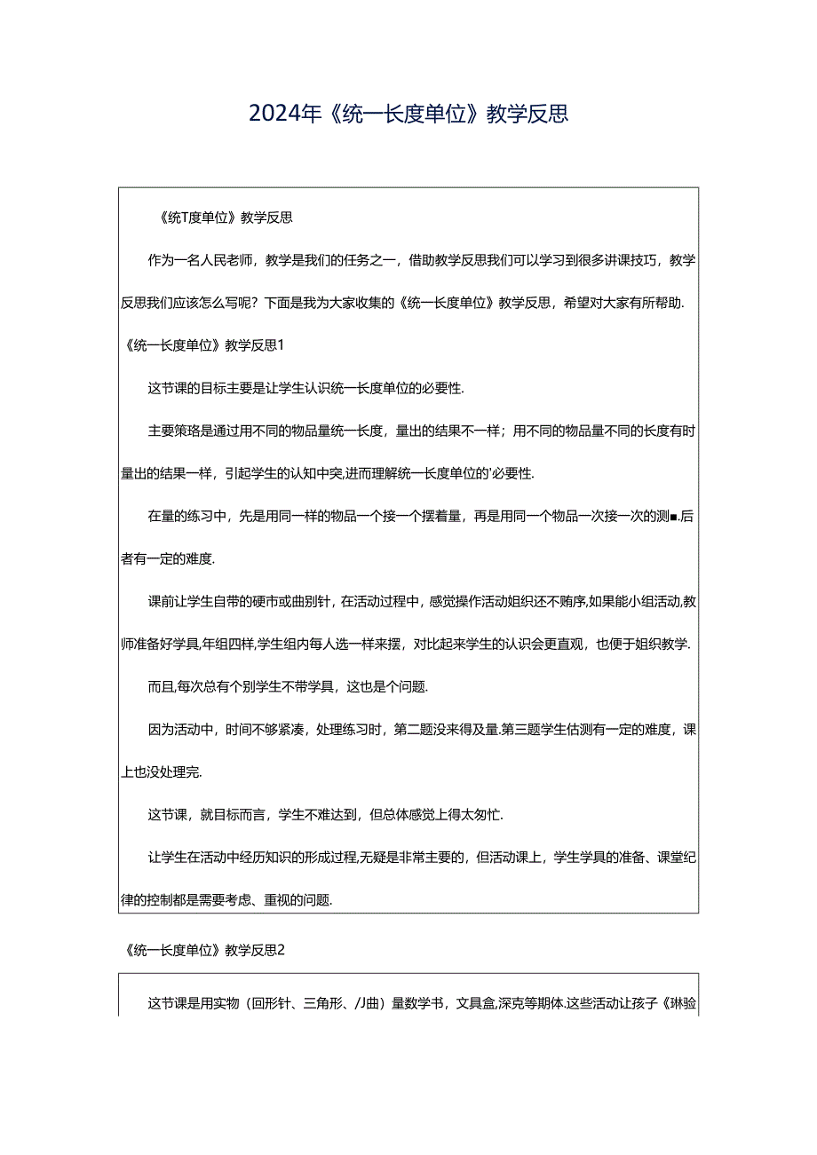 2024年《统一长度单位》教学反思.docx_第1页