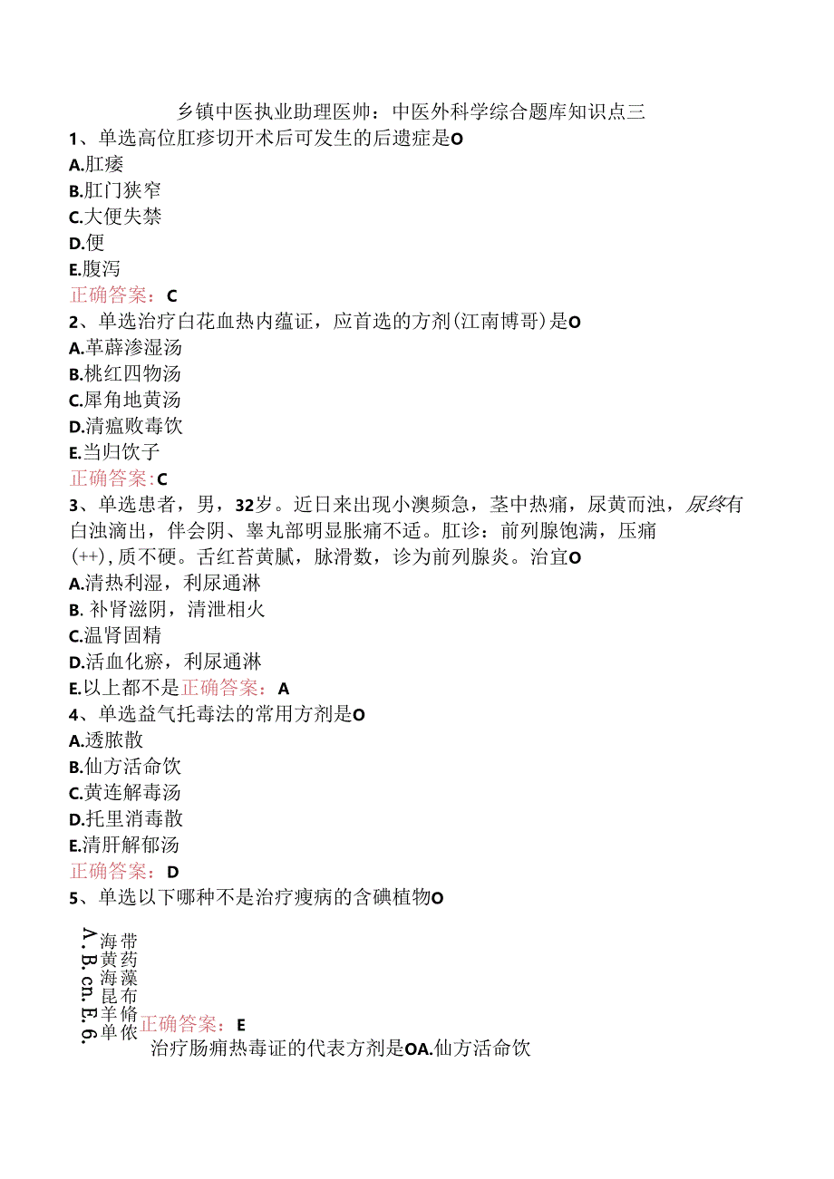 乡镇中医执业助理医师：中医外科学综合题库知识点三.docx_第1页