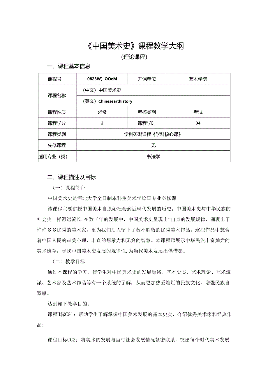 0823D00004-中国美术史-2023版人才培养方案课程教学大纲.docx_第1页