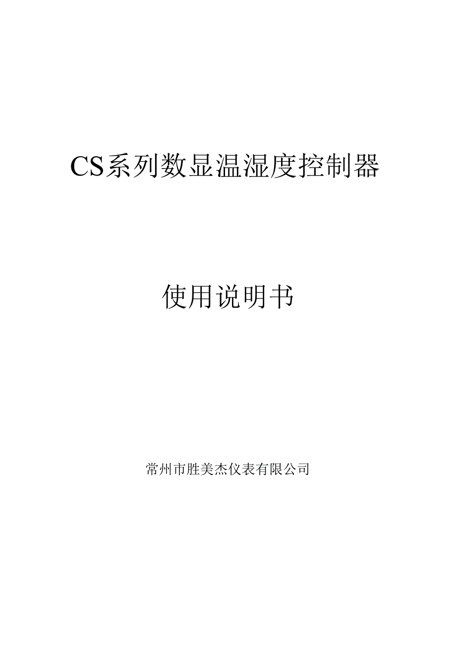 CS系列数显温湿度控制器操作说明书.docx_第2页