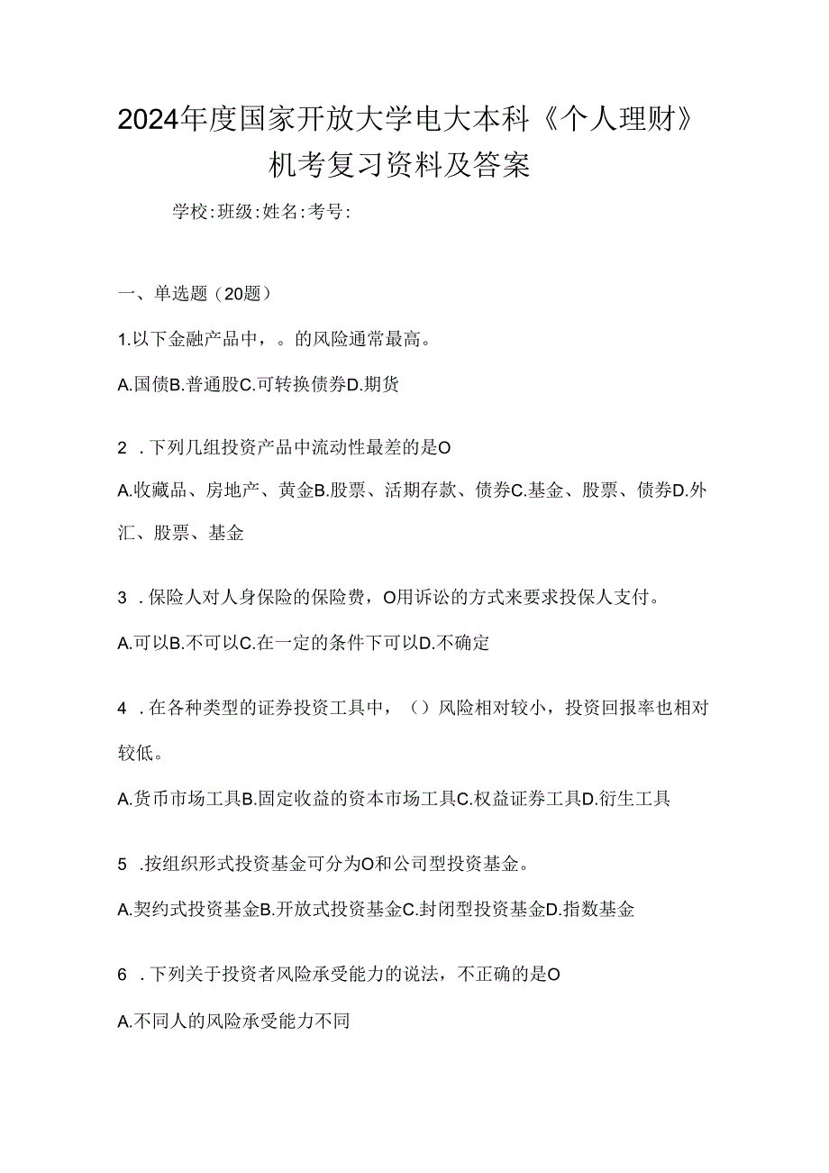 2024年度国家开放大学电大本科《个人理财》机考复习资料及答案.docx_第1页