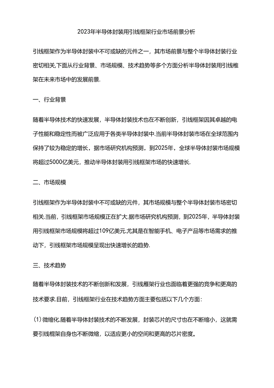 2023年半导体封装用引线框架行业市场前景分析.docx_第1页