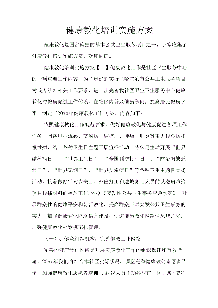 健康教育培训实施方案.docx_第1页