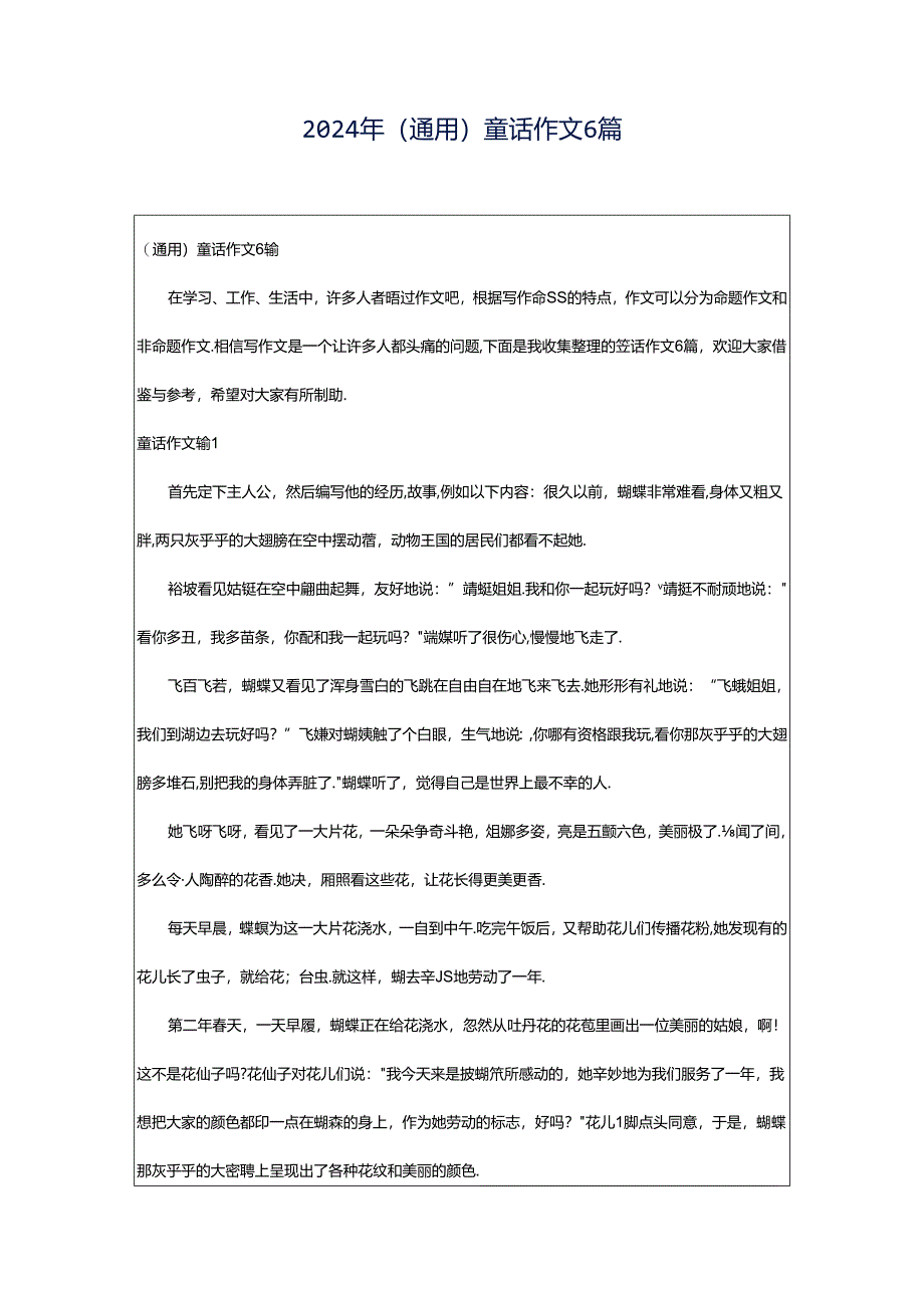 2024年（通用）童话作文6篇.docx_第1页