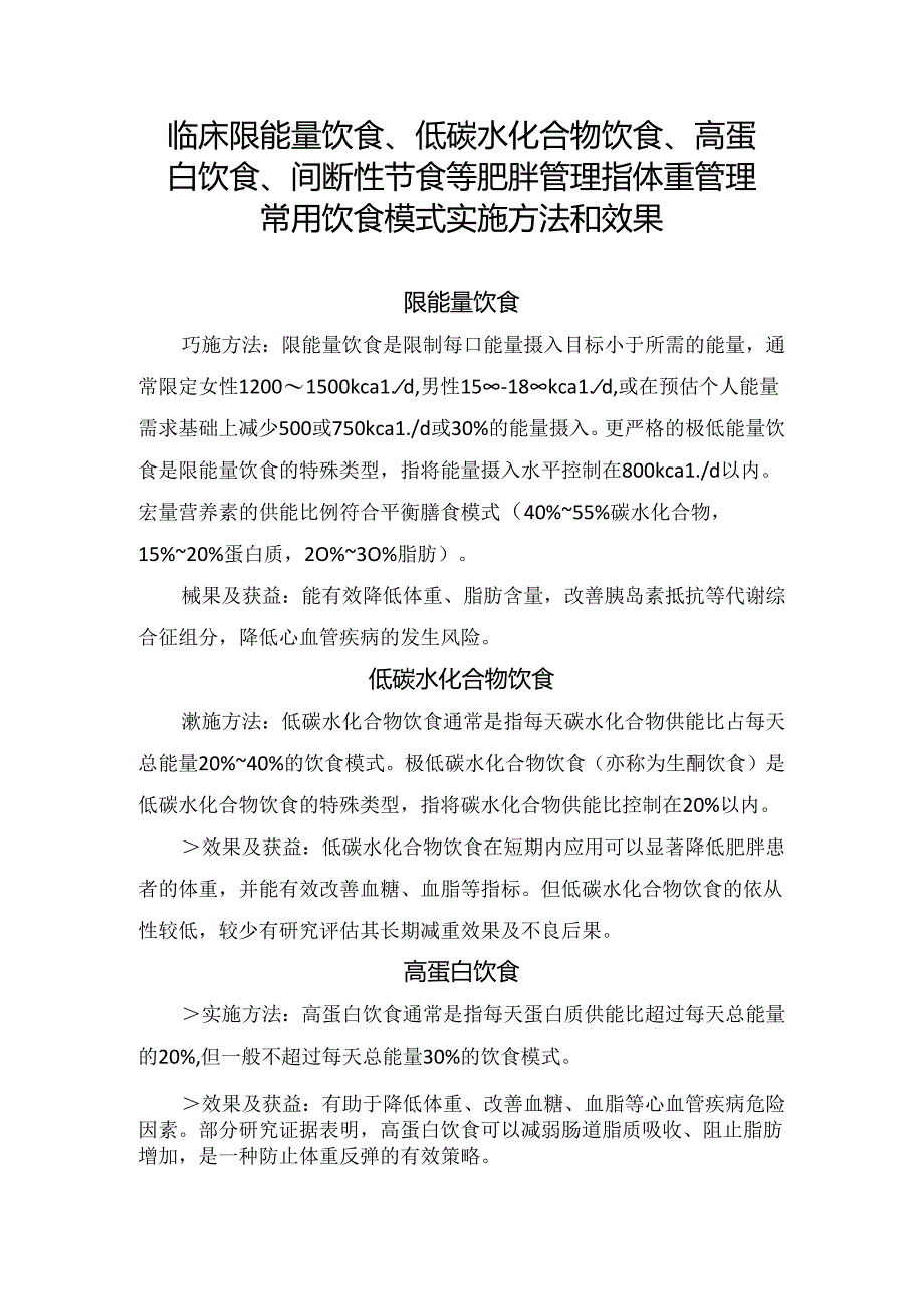 临床限能量饮食、低碳水化合物饮食、高蛋白饮食、间断性节食等肥胖管理指体重管理常用饮食模式实施方法和效果.docx_第1页