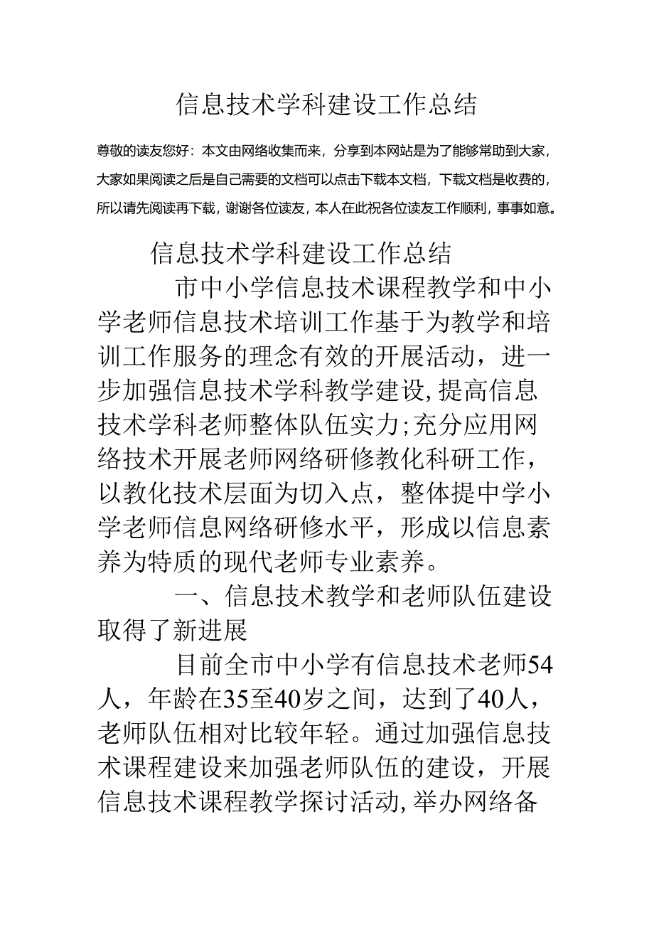 信息技术学科建设工作总结.docx_第1页