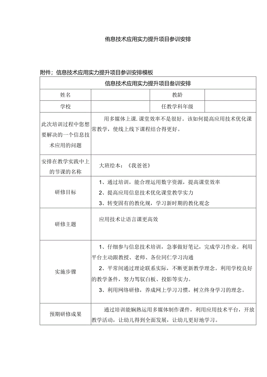 信息技术应用能力提升项目参训计划.docx_第1页