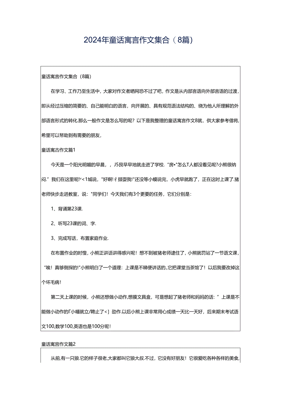 2024年童话寓言作文集合(8篇).docx_第1页