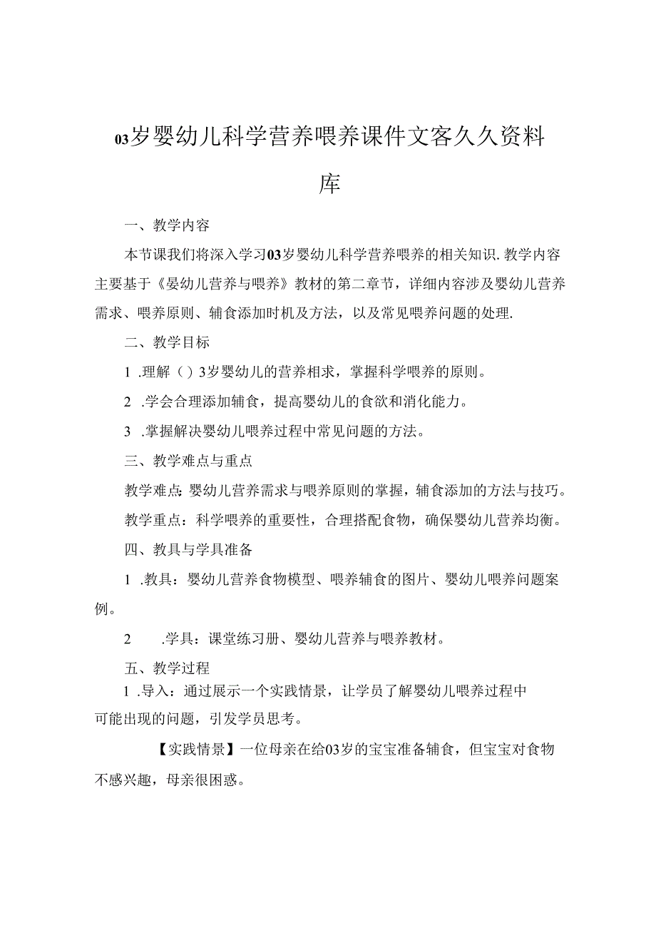 03岁婴幼儿科学营养喂养课件文客久久资料库.docx_第1页