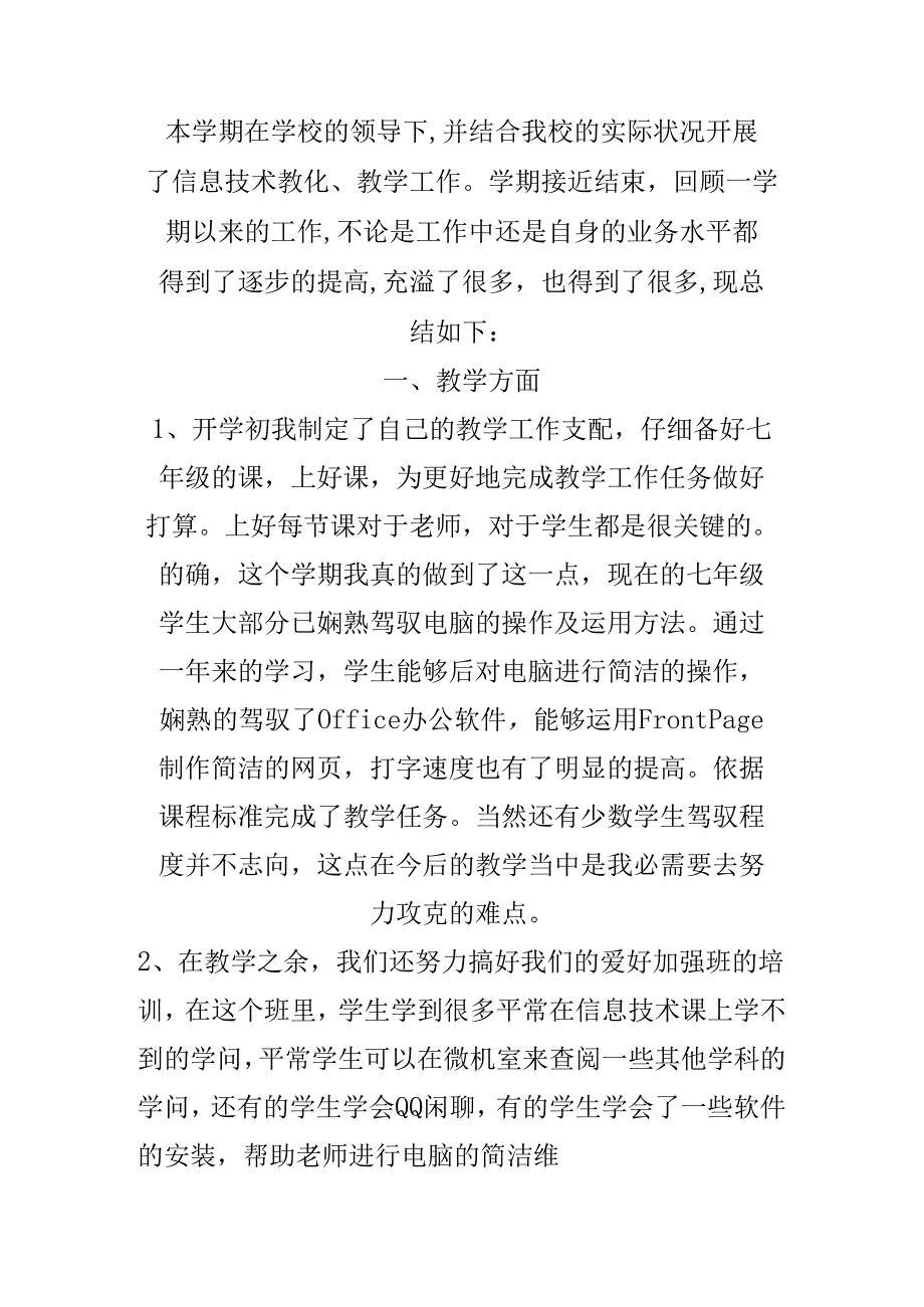 信息技术学科教师个人工作总结.docx_第1页