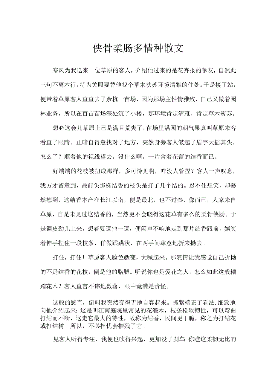 侠骨柔肠多情种散文.docx_第1页